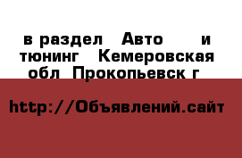  в раздел : Авто » GT и тюнинг . Кемеровская обл.,Прокопьевск г.